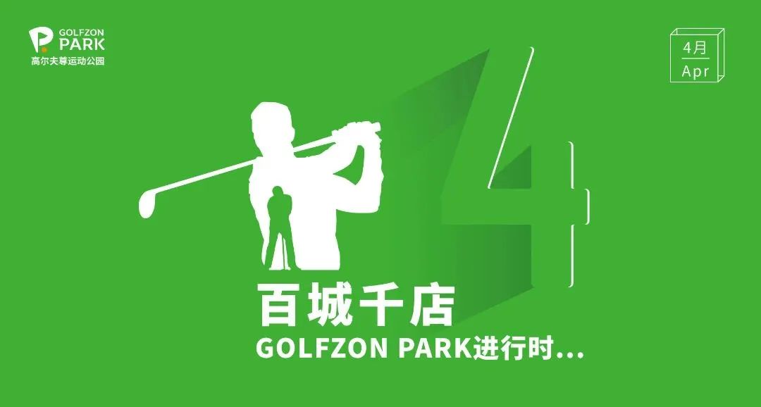 GOLFZON PARK | 4月蘇州雙店齊開(kāi)，深圳再添新址