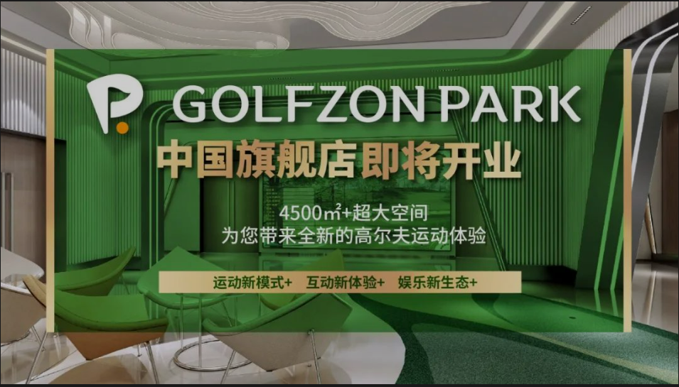 先睹為快丨GOLFZON PARK 中國旗艦店內(nèi)部“靚影”，快來線上打卡！