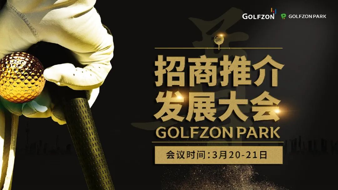 百城千店·聚力共贏(yíng)丨GOLFZON CHINA 2021 招商推薦大會(huì)盛大開(kāi)啟！