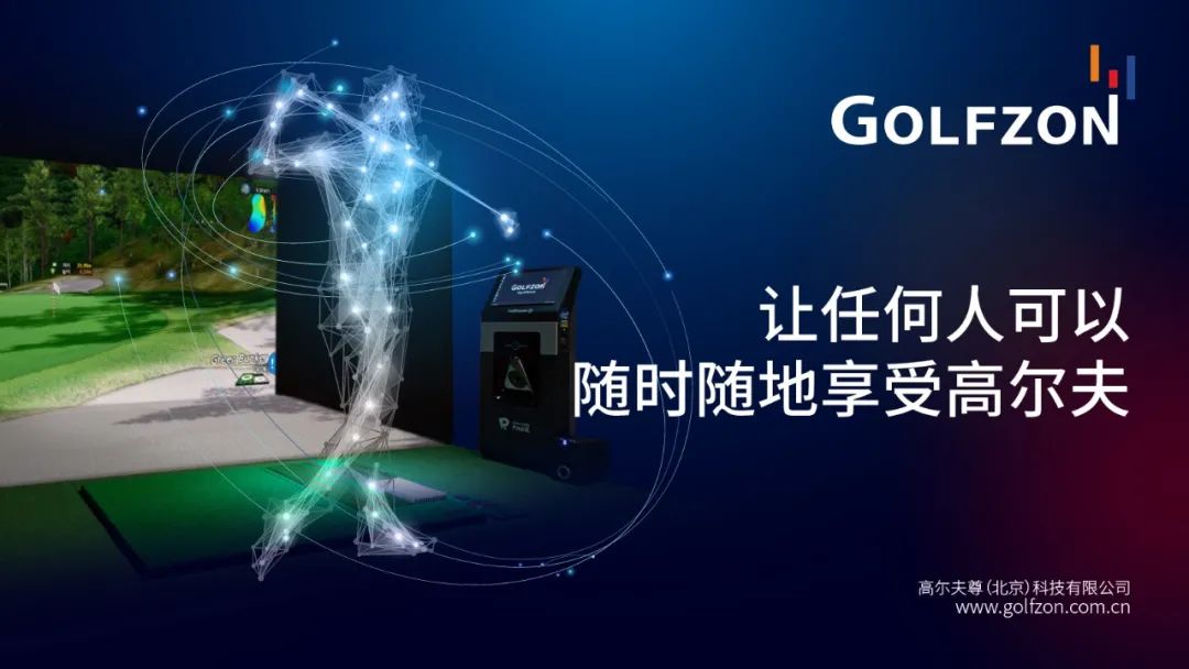 GOLFZON CHINA成立一周年，高光盤點，“履”創(chuàng)傳奇