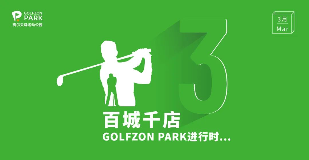 GOLFZON PARK |3月京滬雙店巧布局，百城千店進(jìn)行時(shí)  ?