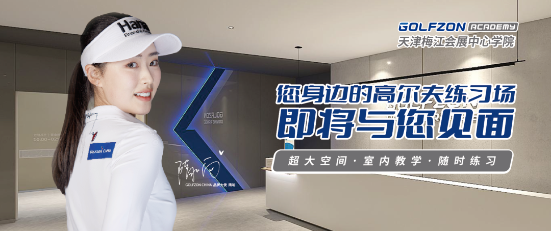 您身邊的高爾夫練習(xí)場—— GOLFZON ACADEMY天津梅江會展中心學(xué)院即將盛大啟航！