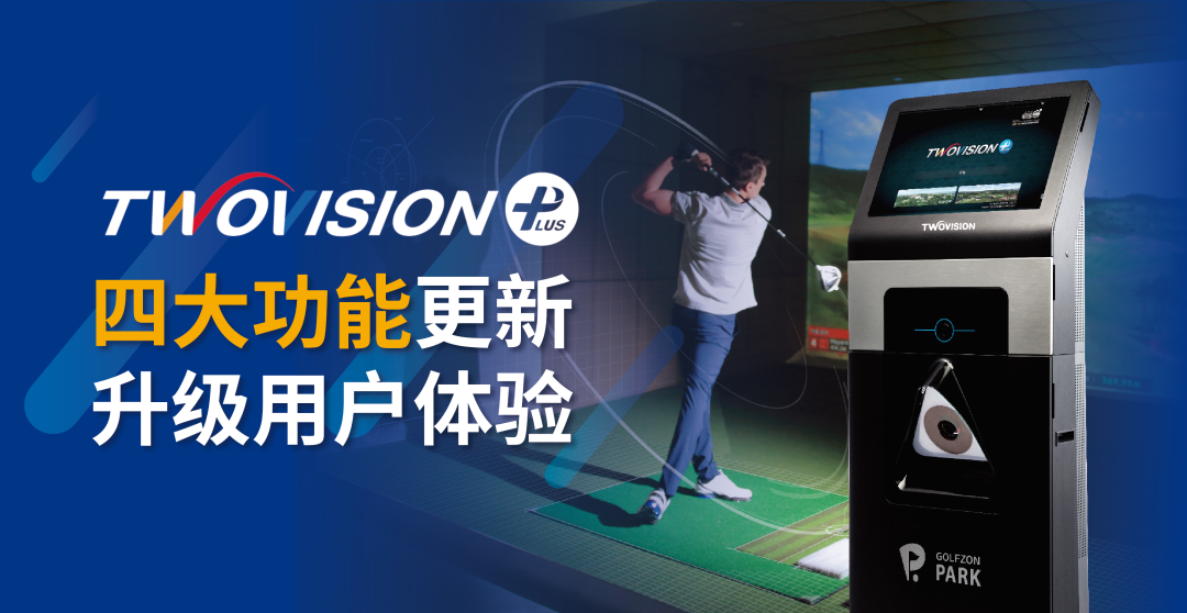 用戶(hù)體驗(yàn)再升級(jí) | GOLFZON TWOVISION四大功能全新升級(jí)，邀您體驗(yàn)！