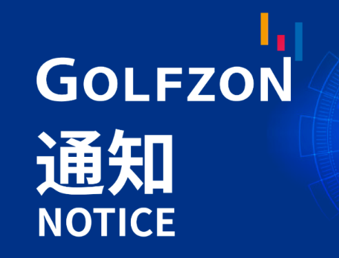 更新公告 | 8月23日 GOLFZON系統(tǒng)更新維護