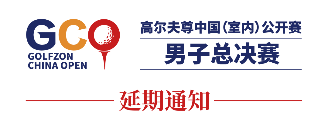 通知 | 2022高爾夫尊中國(guó)（室內(nèi)）公開(kāi)賽男子總決賽延期舉辦