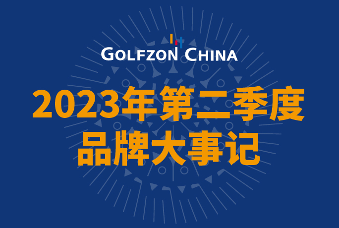 高爾夫尊中國2023年第二季度品牌大事記