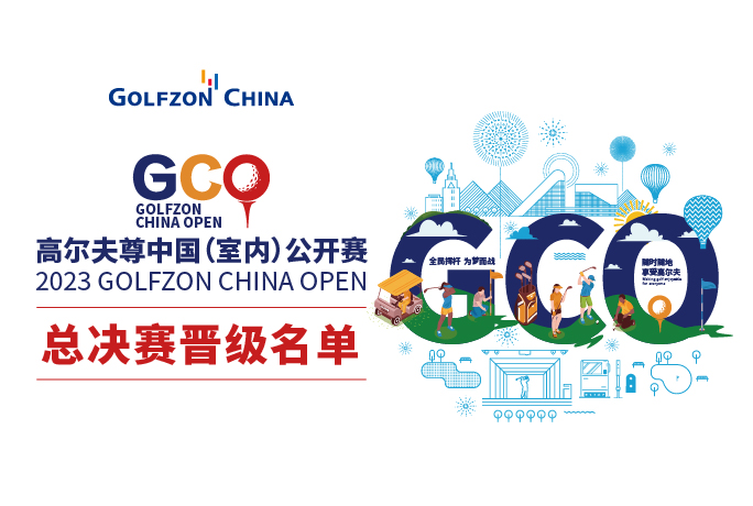 52強(qiáng)出爐 | 2023高爾夫尊中國（室內(nèi)）公開賽，總決賽晉級名單揭曉