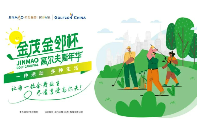 高爾夫尊中國攜手金茂服務，全力打造高爾夫社群活動