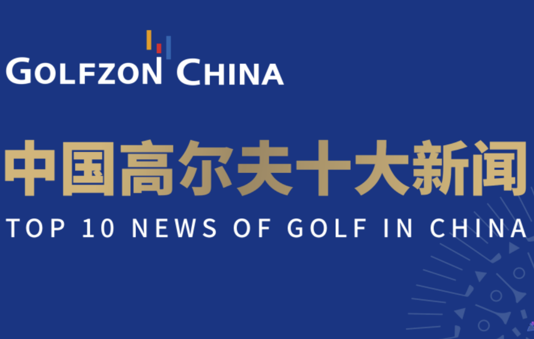 2023中國(guó)高爾夫十大新聞