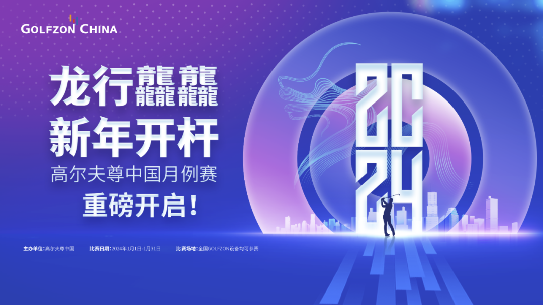 龍行龘龘，新年開(kāi)桿！高爾夫尊中國(guó)月例賽重磅開(kāi)啟！