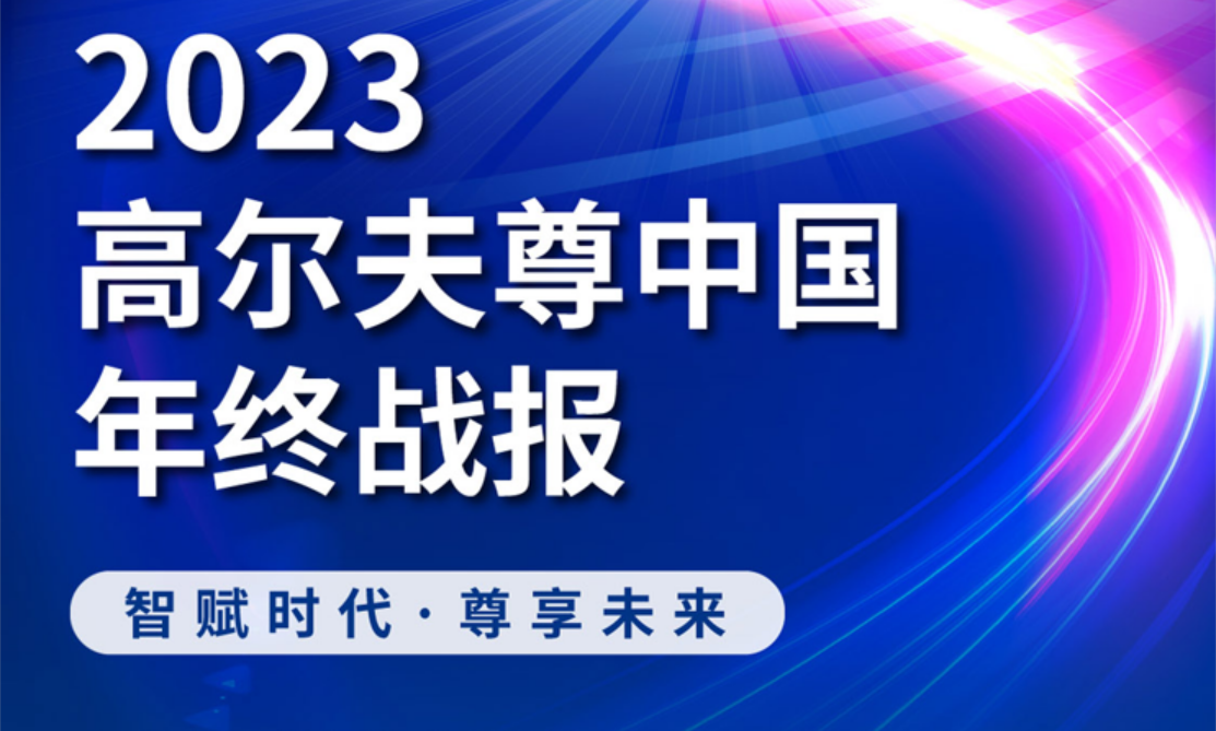 2023高爾夫尊中國年終戰(zhàn)報