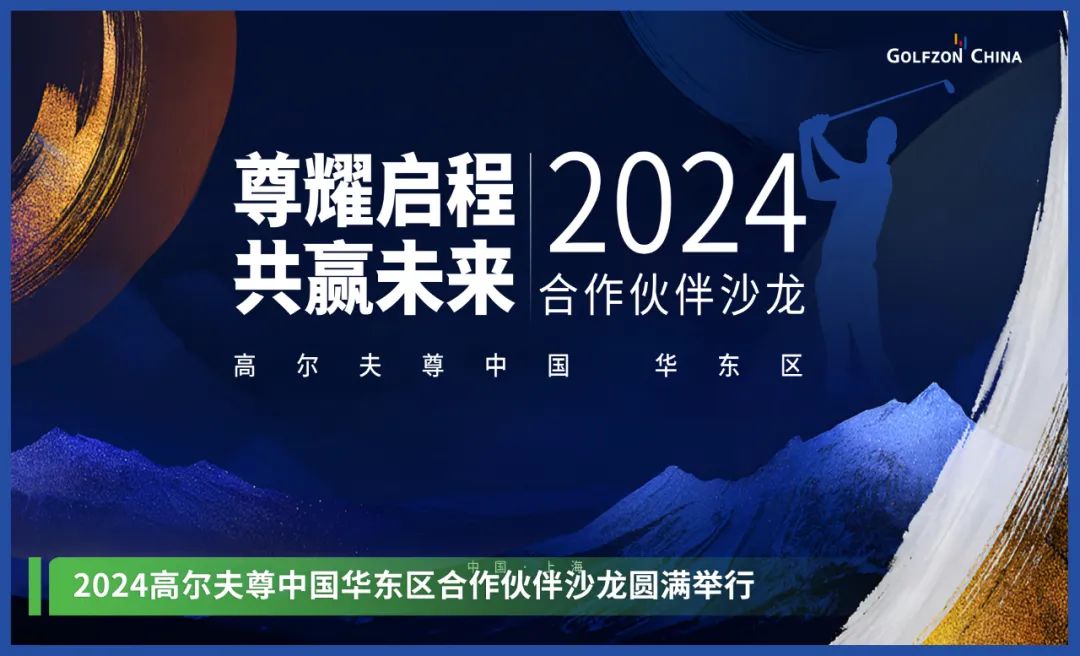 尊耀啟程 共贏未來！2024高爾夫尊中國合作伙伴沙龍--華東區(qū)圓滿落幕!