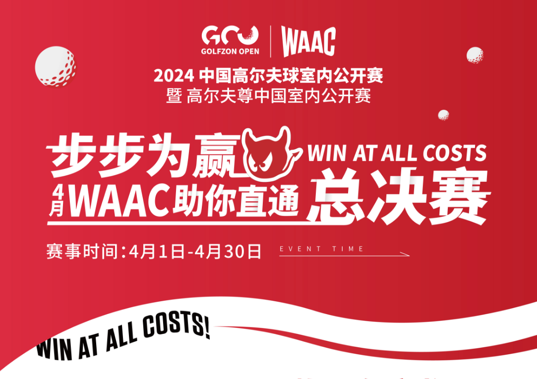 WAAC牽手高爾夫尊中國室內(nèi)公開賽，陪你一路全力以赴，步步為贏直通總決賽！