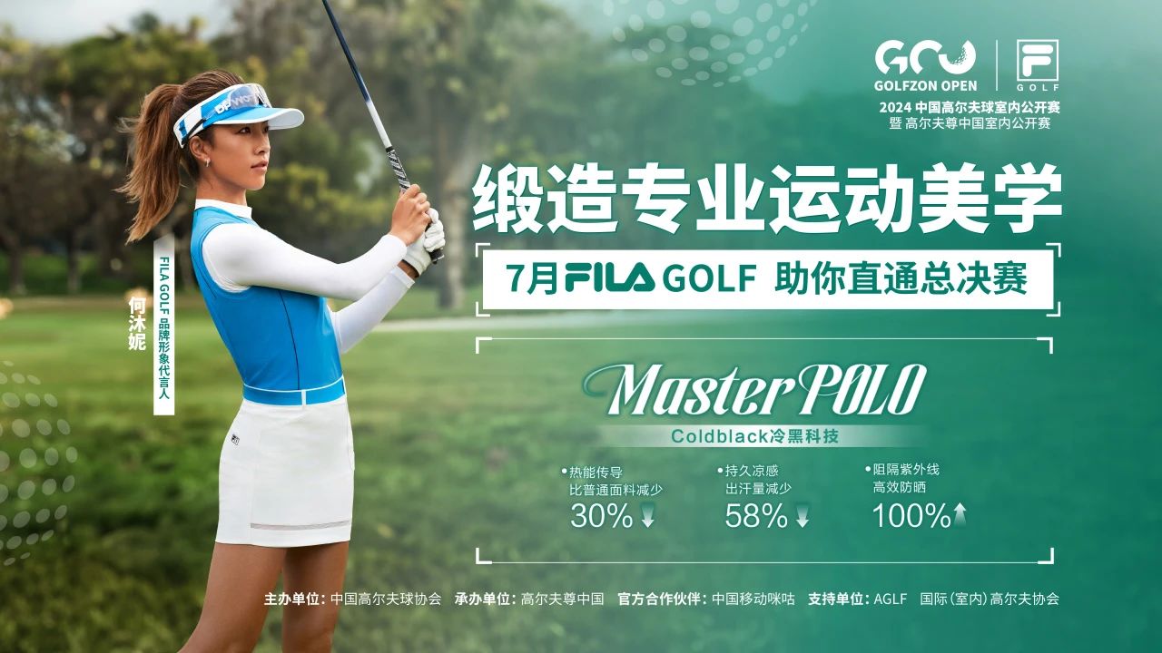 FILA GOLF助力高爾夫尊中國室內(nèi)公開賽，緞造專業(yè)運(yùn)動(dòng)美學(xué)，7月助你直通總決賽！